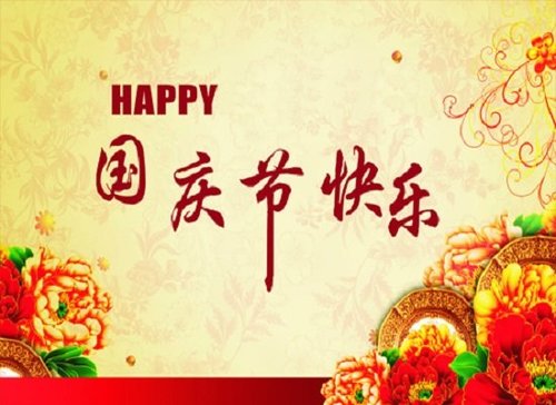 祝大家国庆节快乐aaa！